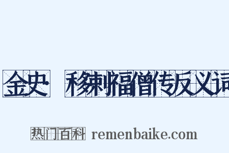 金史·移剌福僧传反义词是什么意思的图片